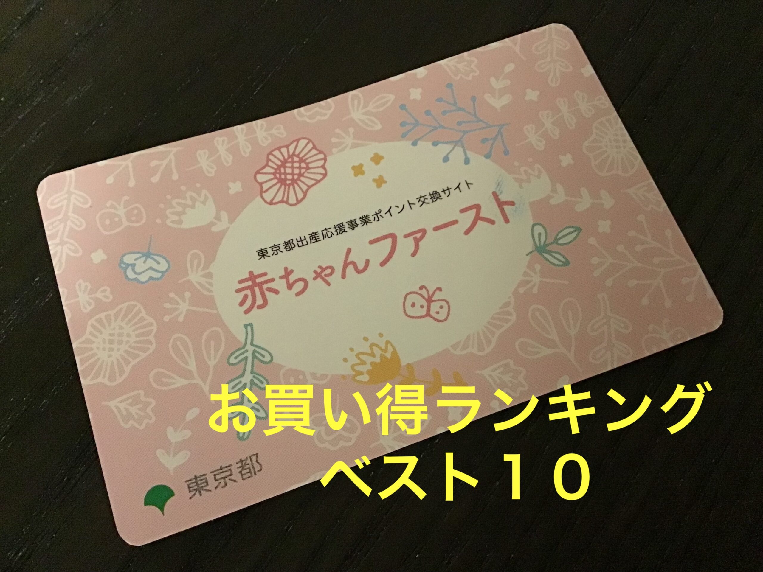 赤ちゃんファースト おすすめ商品ランキング ベスト１０ 結局どれがお得なの 家買ったけど働きたくない